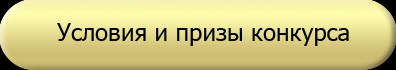 Условия конкурса